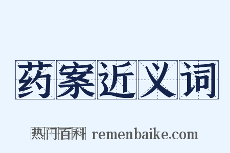 药案近义词是什么意思的图片